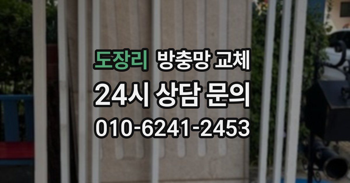 도장리 방충망 교체