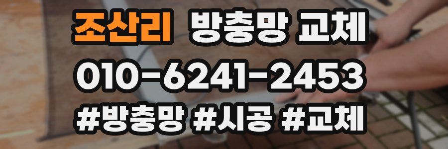 조산리 방충망 교체