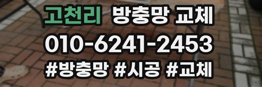 고천리 방충망 교체