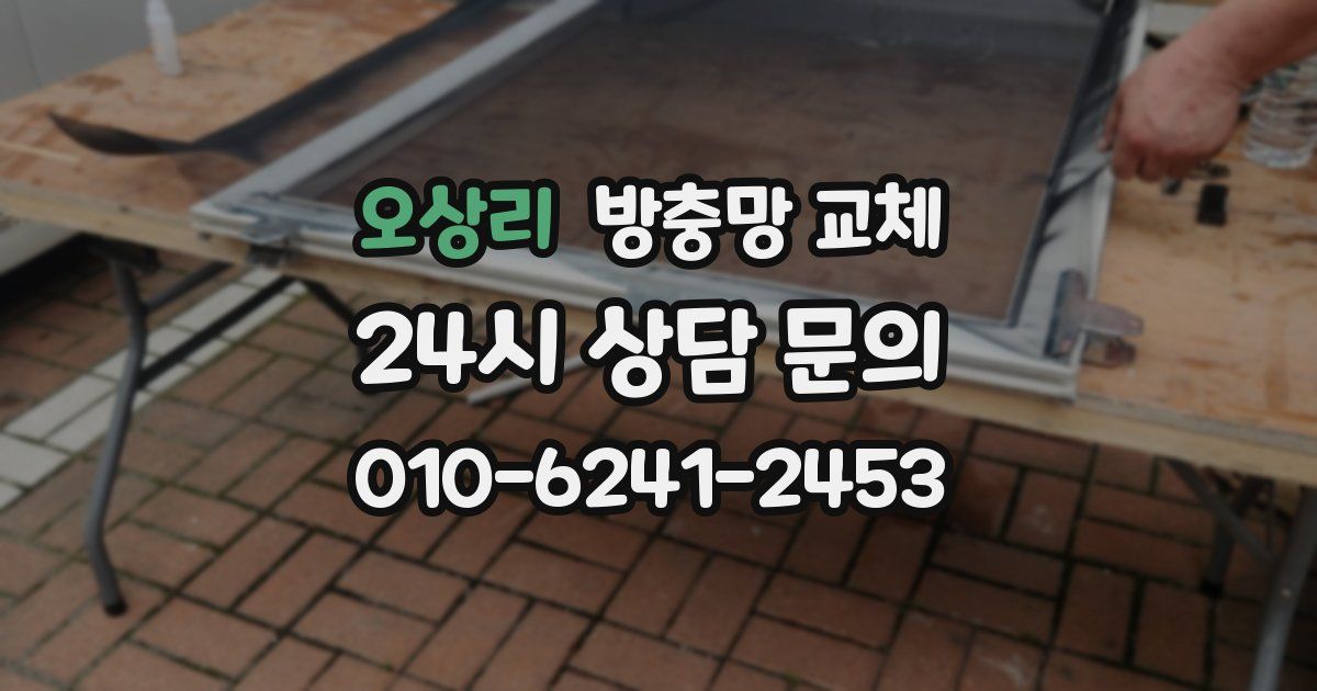오상리 방충망 교체