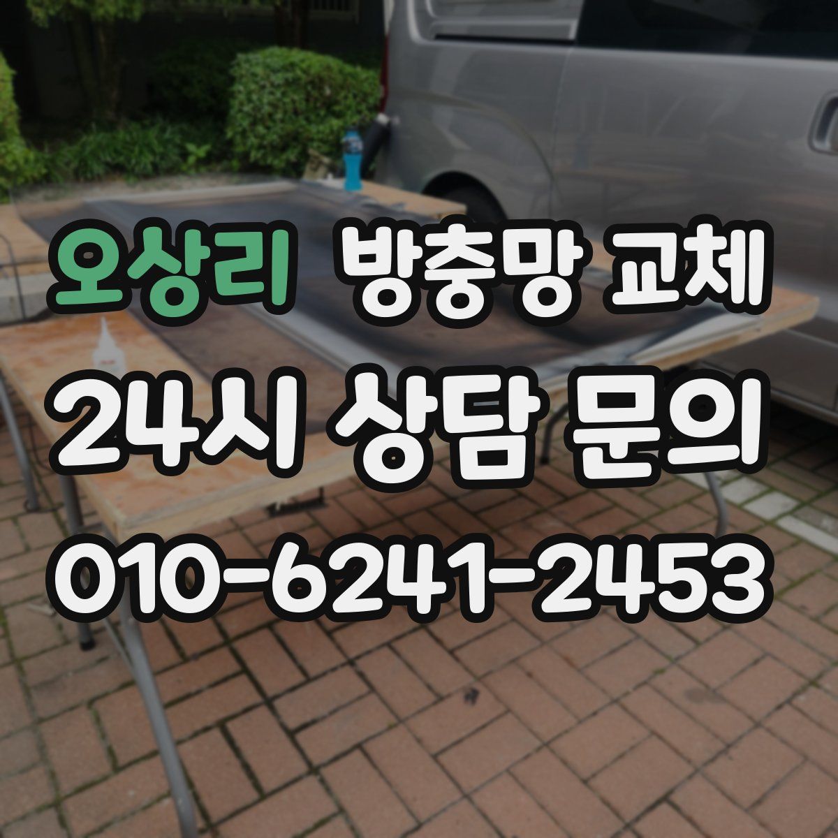 오상리 방충망 교체