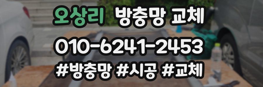 오상리 방충망 교체