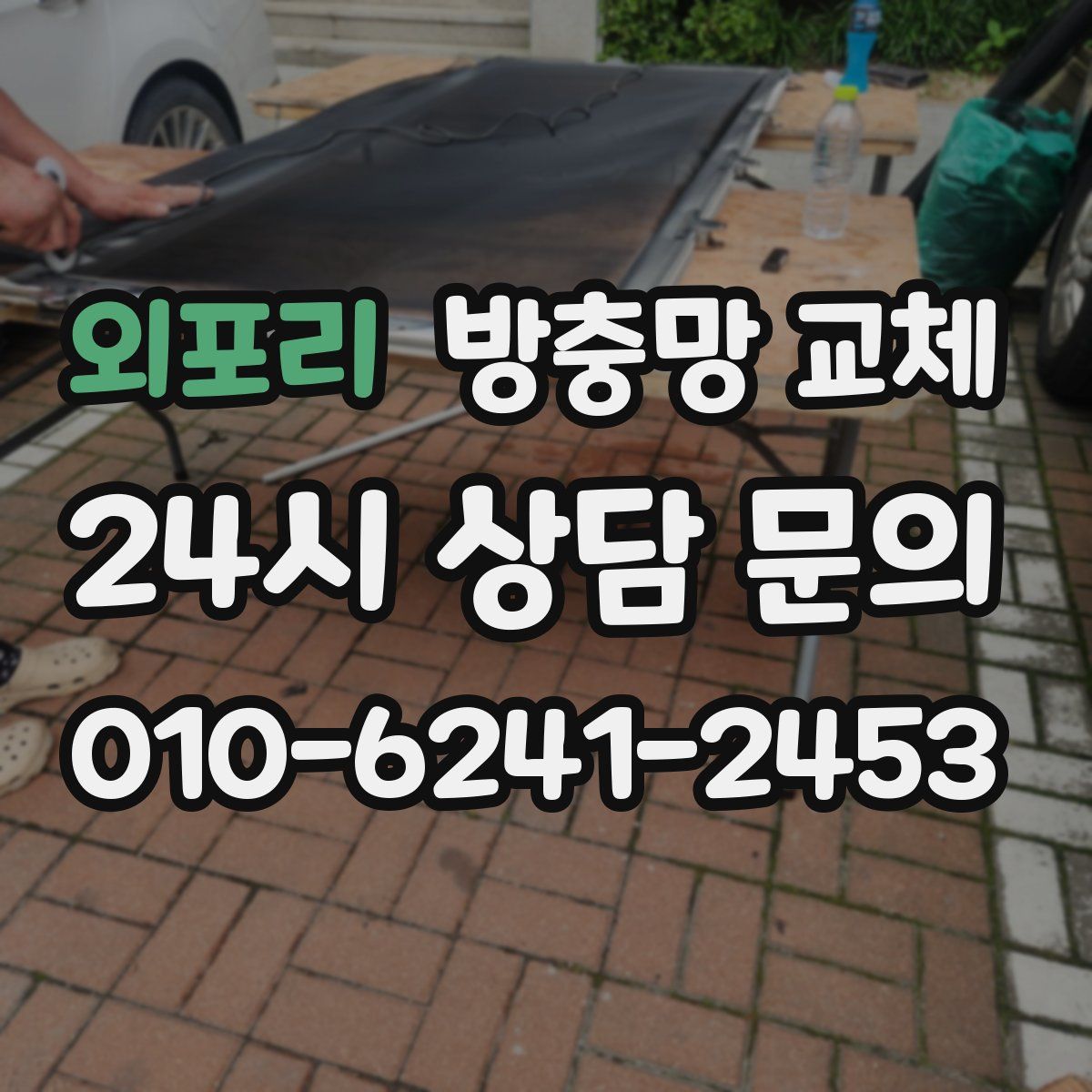 외포리 방충망 교체