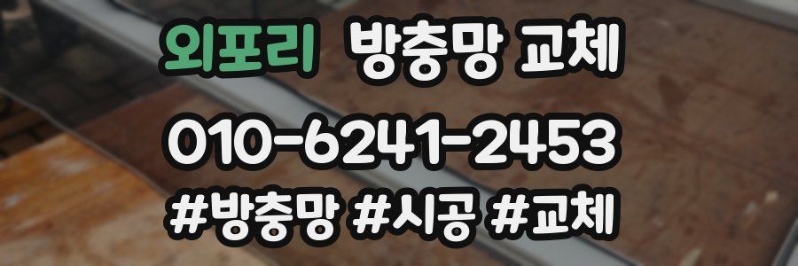 외포리 방충망 교체