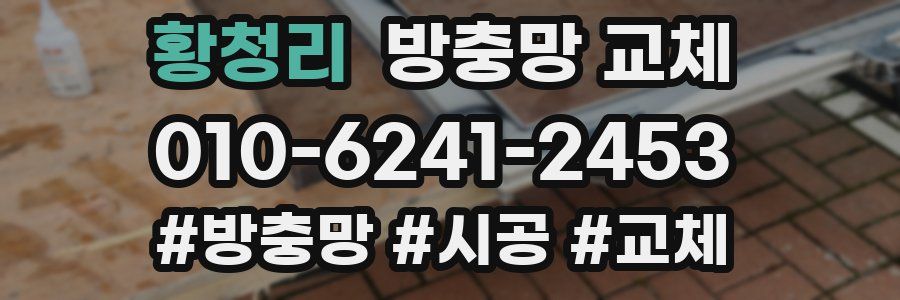 황청리 방충망 교체