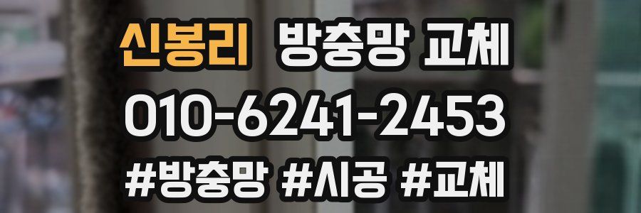 신봉리 방충망 교체