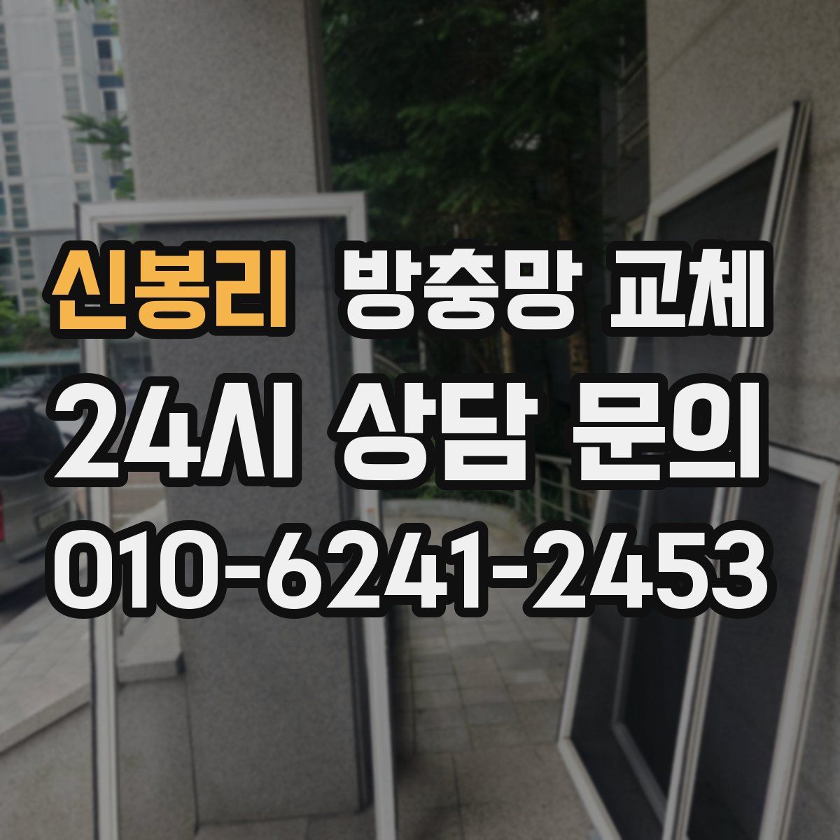 신봉리 방충망 교체