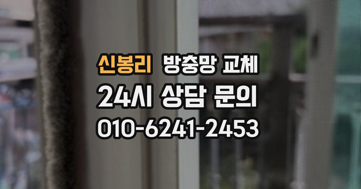 신봉리 방충망 교체