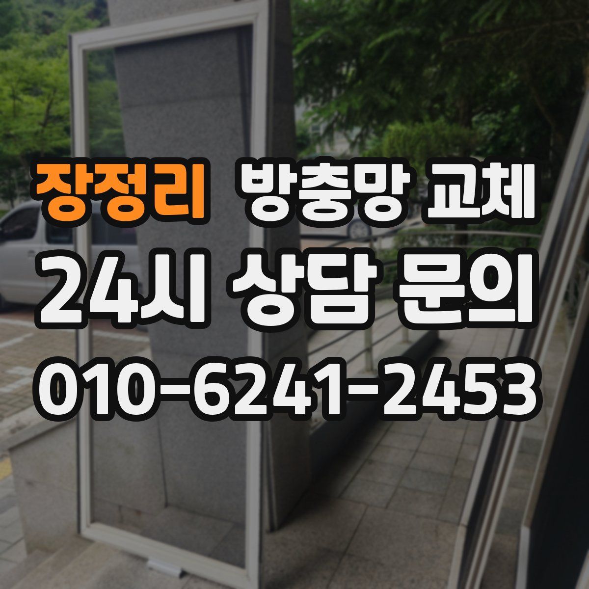 장정리 방충망 교체