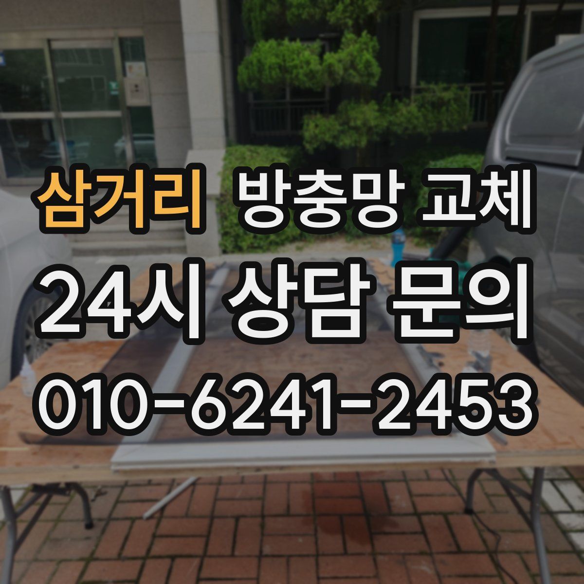 삼거리 방충망 교체