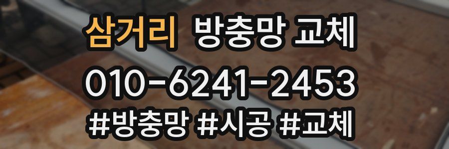 삼거리 방충망 교체