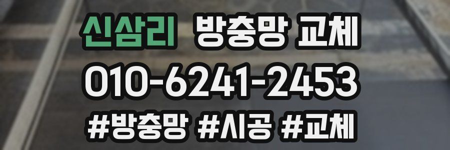 신삼리 방충망 교체