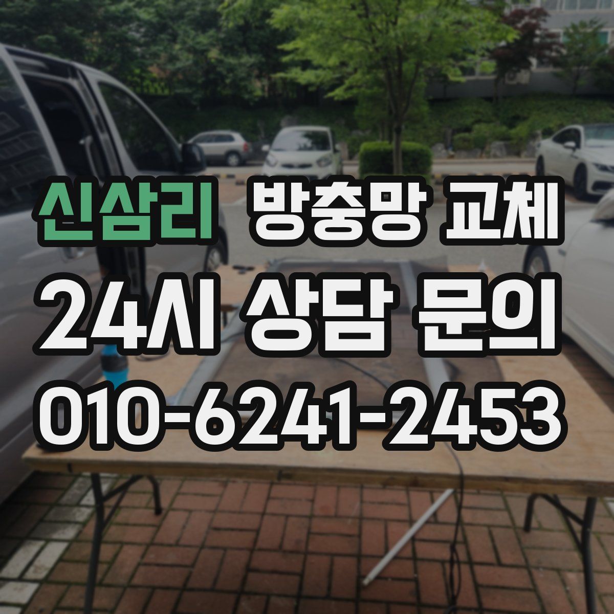 신삼리 방충망 교체
