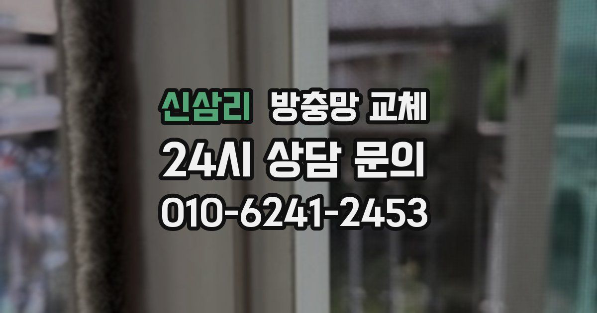 신삼리 방충망 교체