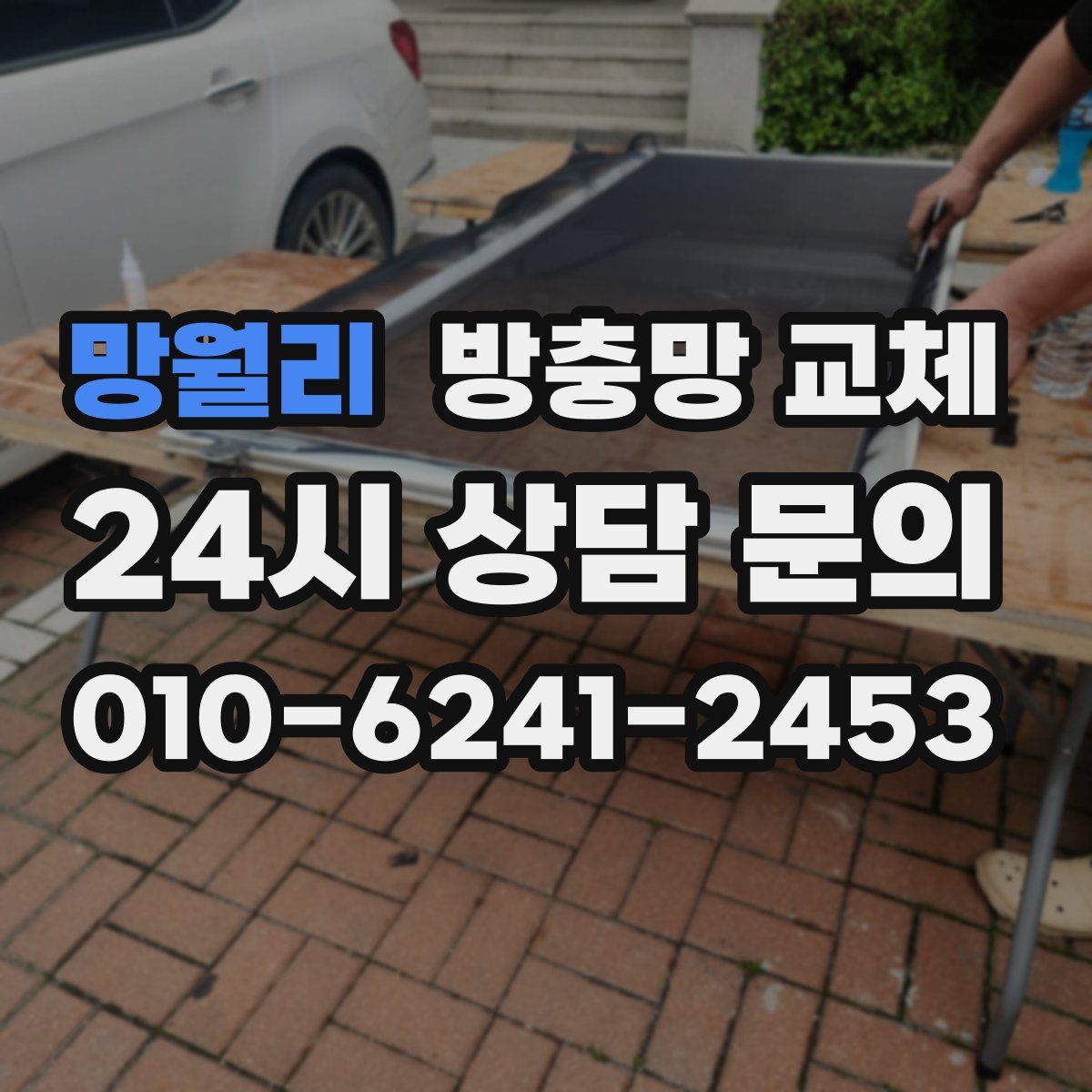 망월리 방충망 교체