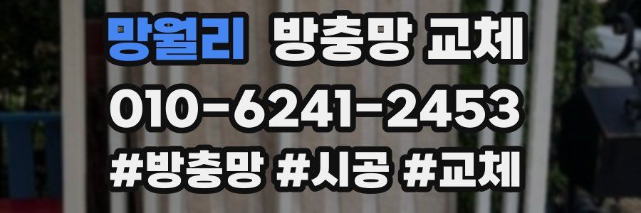 망월리 방충망 교체