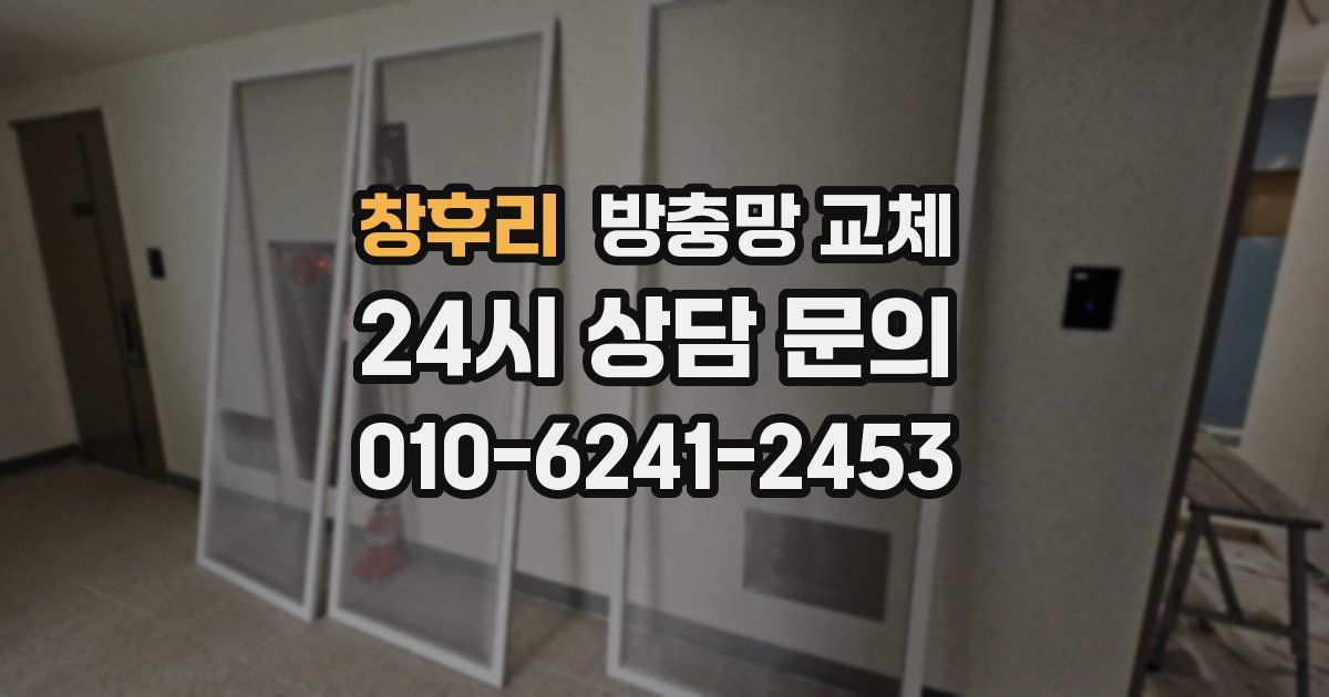 창후리 방충망 교체