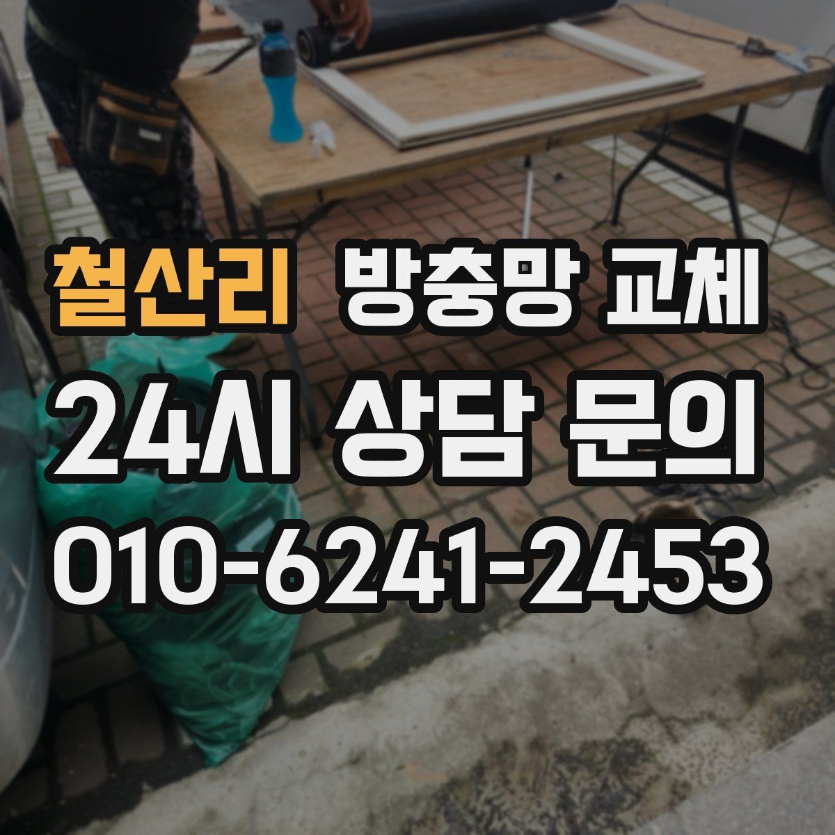 철산리 방충망 교체