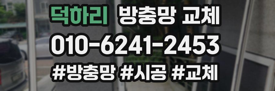 덕하리 방충망 교체