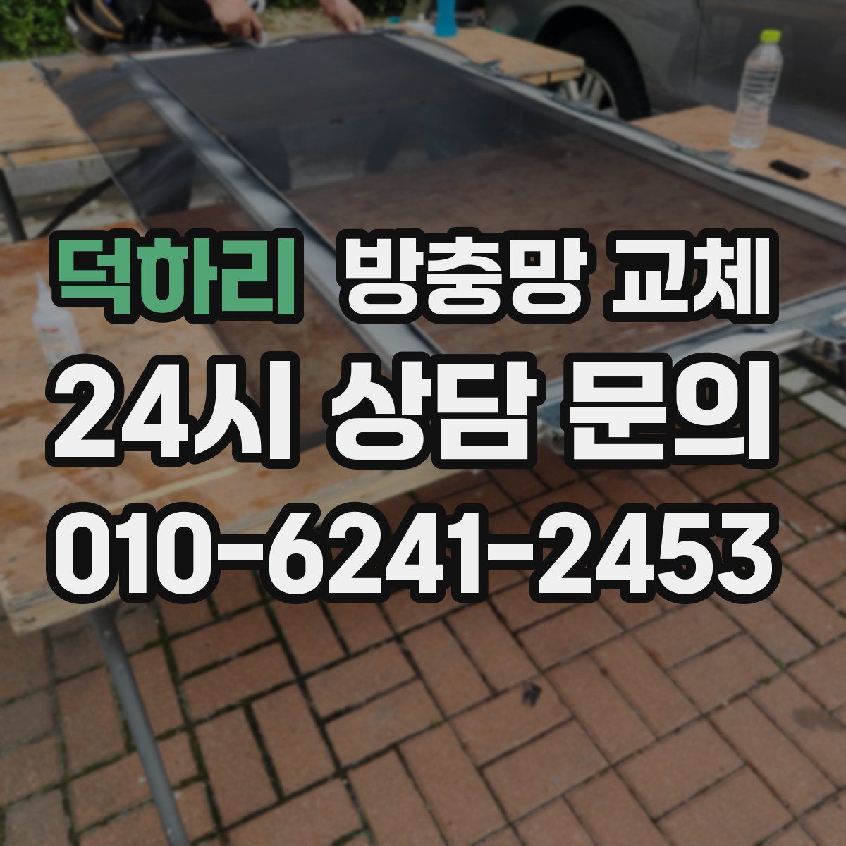 덕하리 방충망 교체