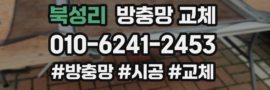 북성리 방충망 교체