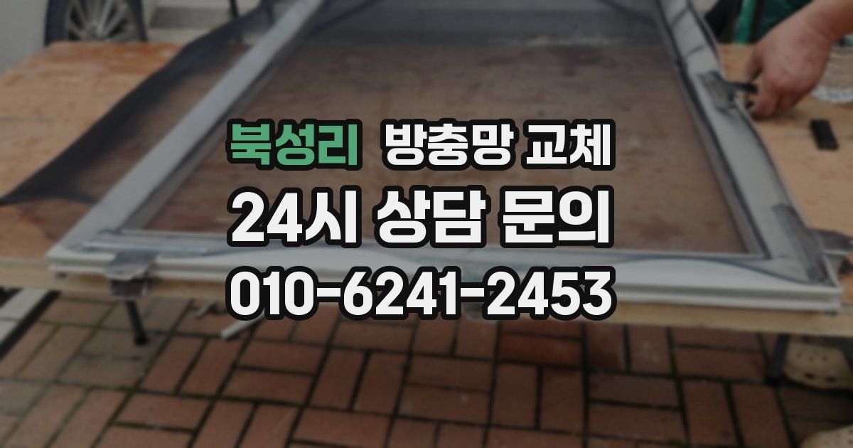 북성리 방충망 교체