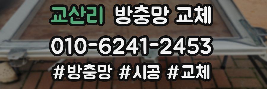 교산리 방충망 교체