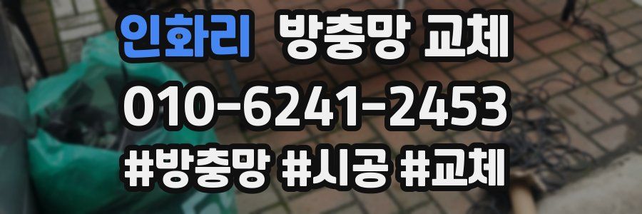 인화리 방충망 교체