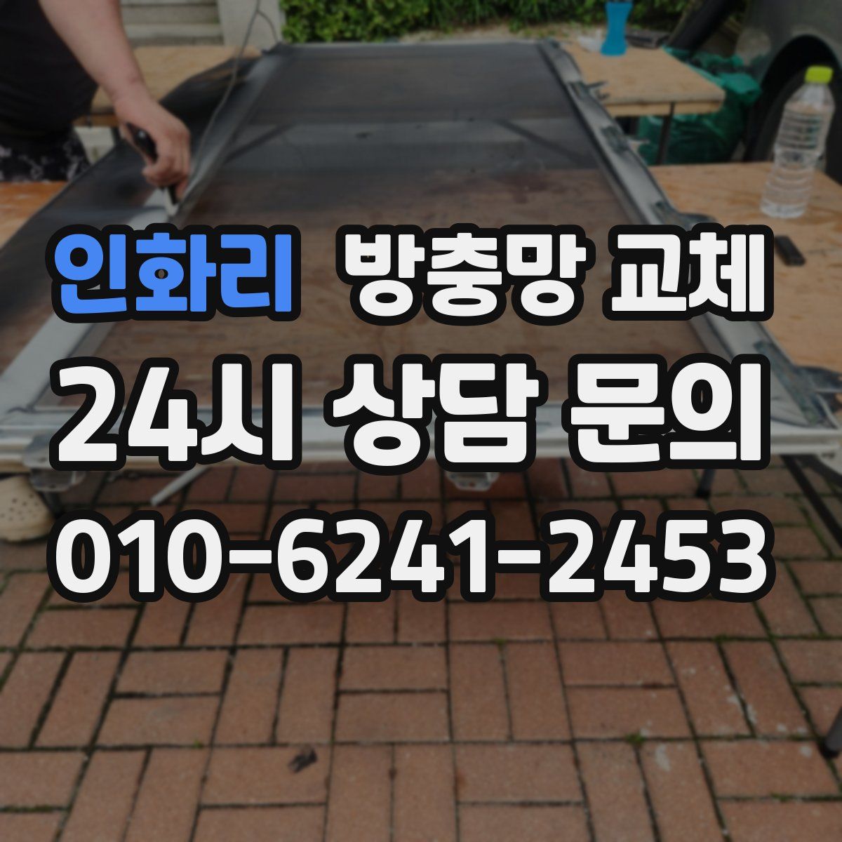 인화리 방충망 교체