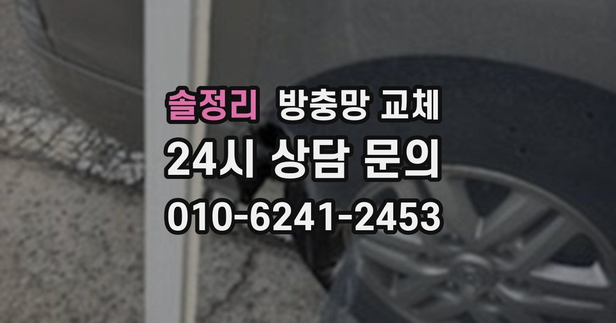 솔정리 방충망 교체