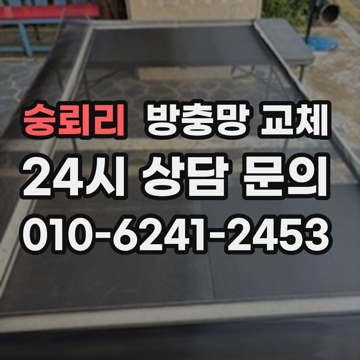 숭뢰리 방충망 교체