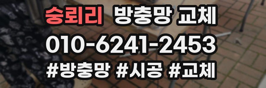 숭뢰리 방충망 교체