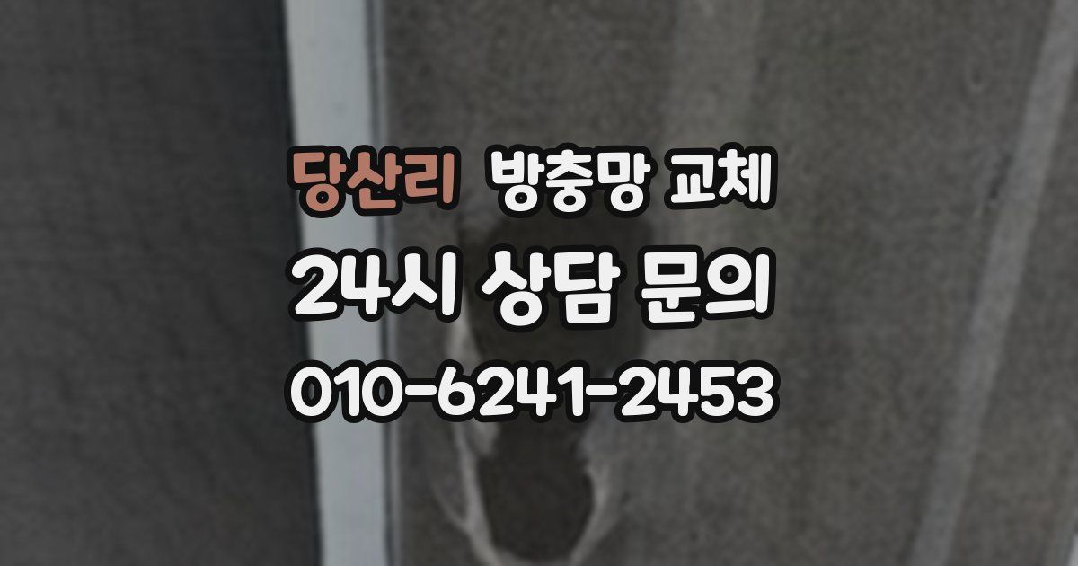 당산리 방충망 교체