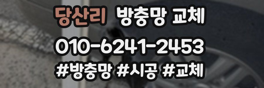 당산리 방충망 교체