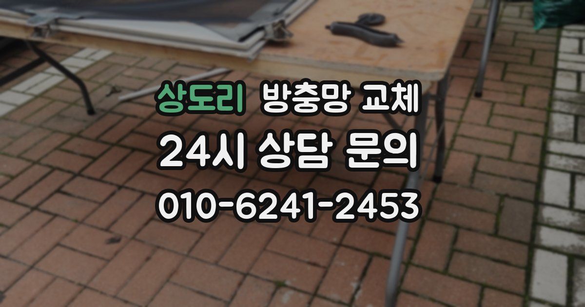 상도리 방충망 교체