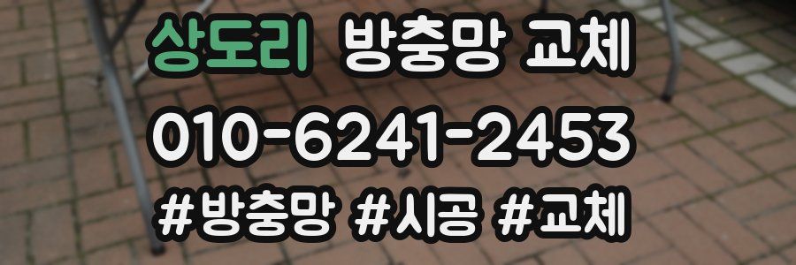 상도리 방충망 교체