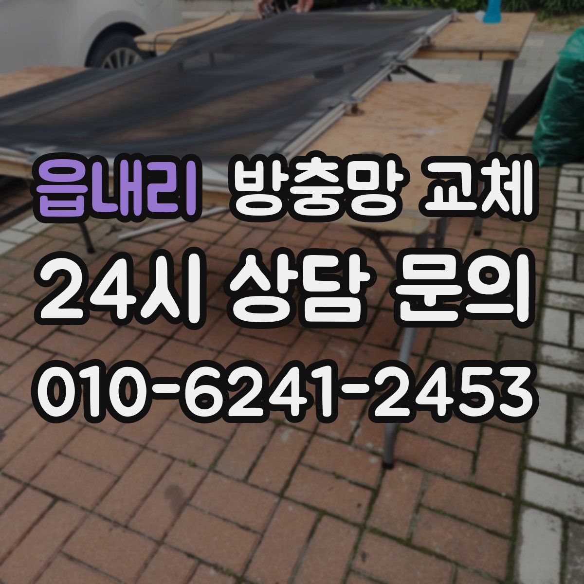 읍내리 방충망 교체