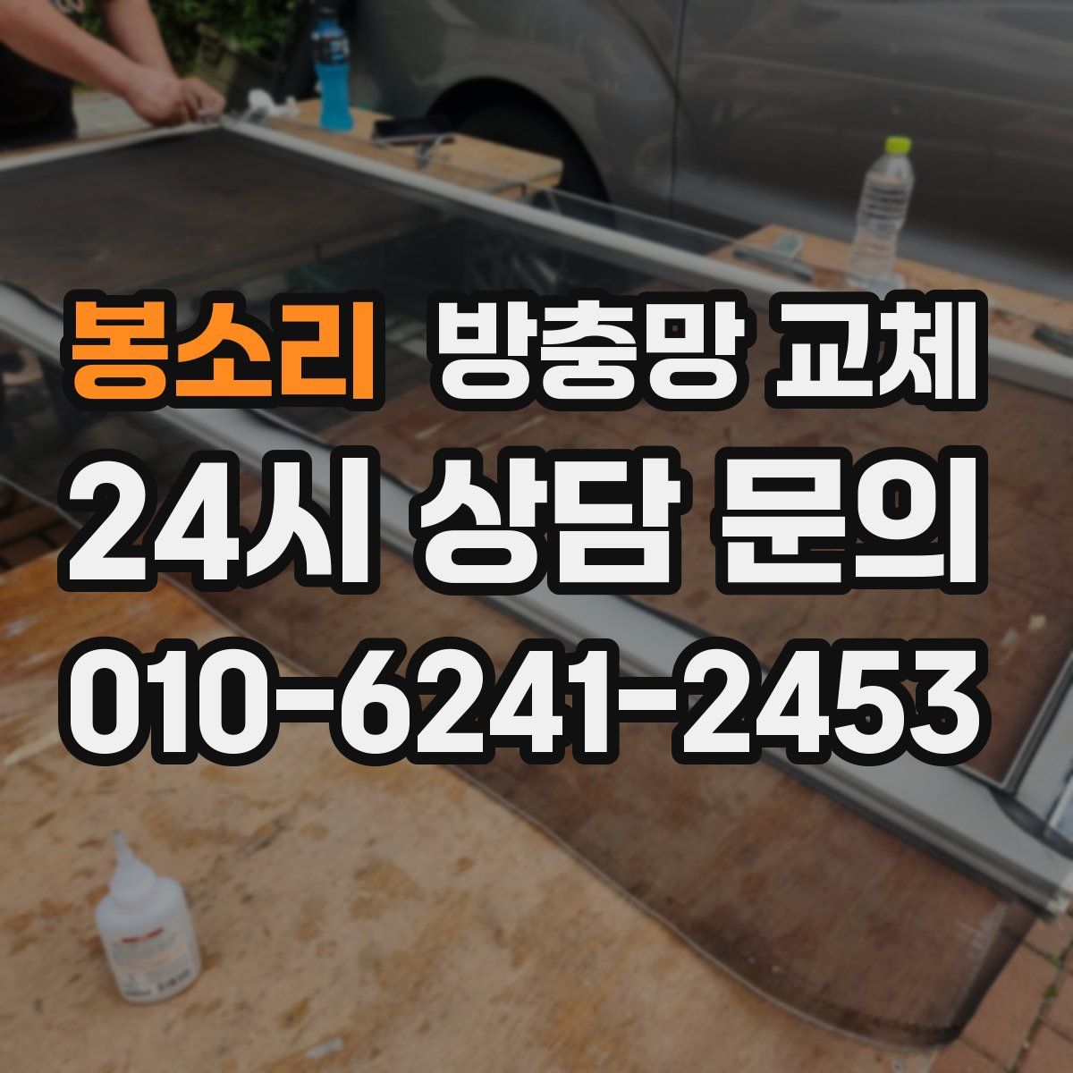 봉소리 방충망 교체