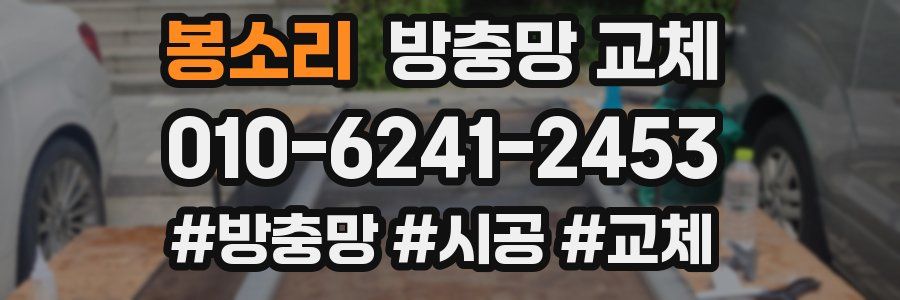 봉소리 방충망 교체