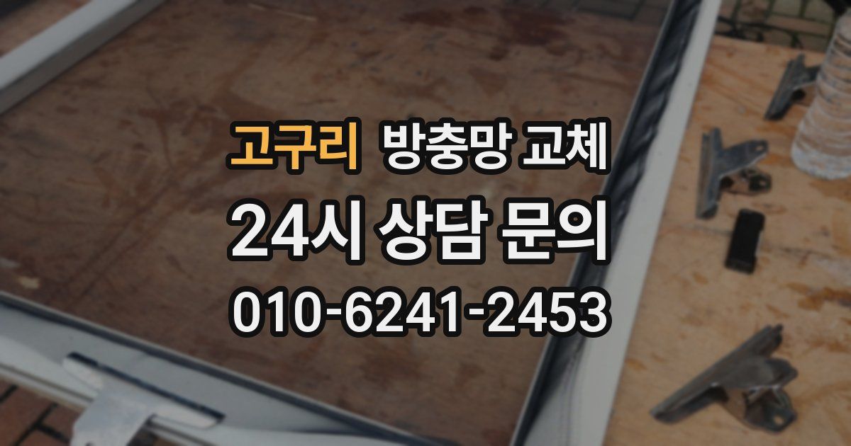 고구리 방충망 교체