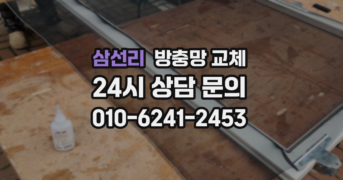 삼선리 방충망 교체