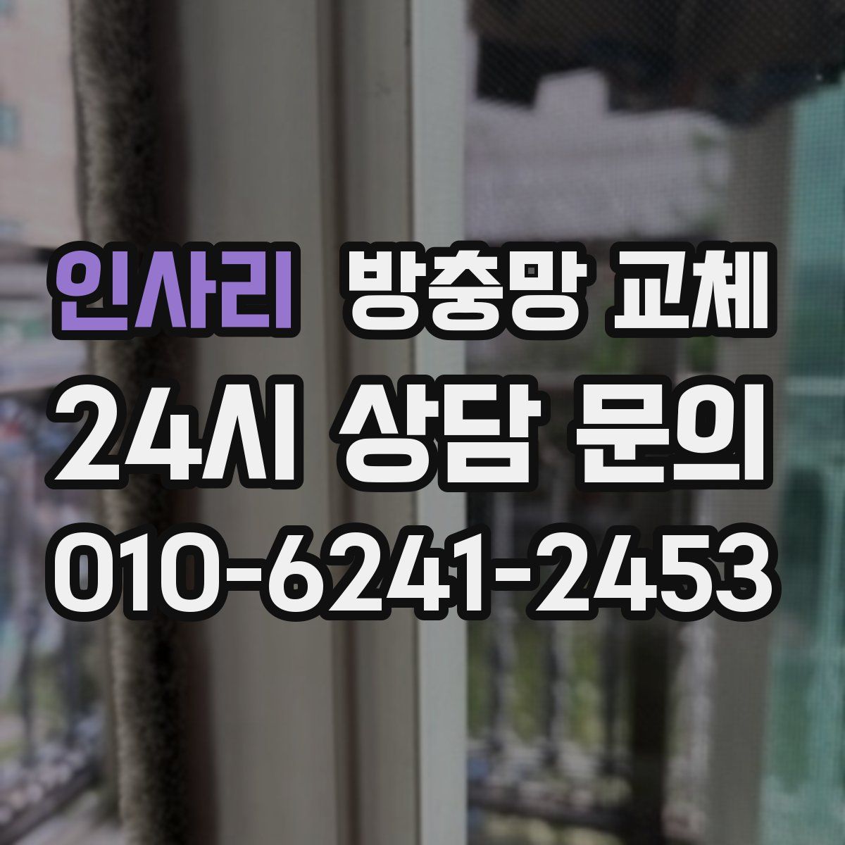 인사리 방충망 교체