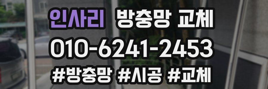 인사리 방충망 교체