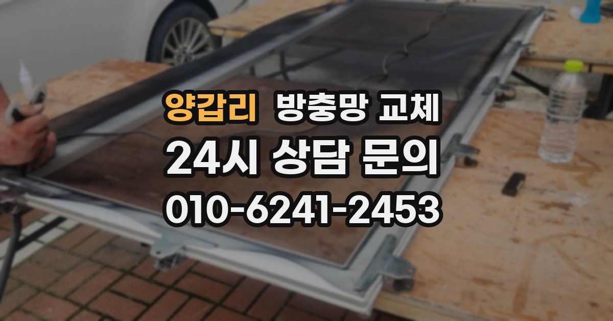 양갑리 방충망 교체