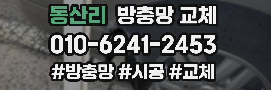 동산리 방충망 교체