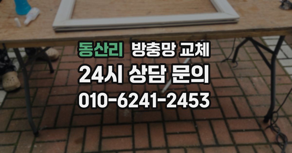 동산리 방충망 교체