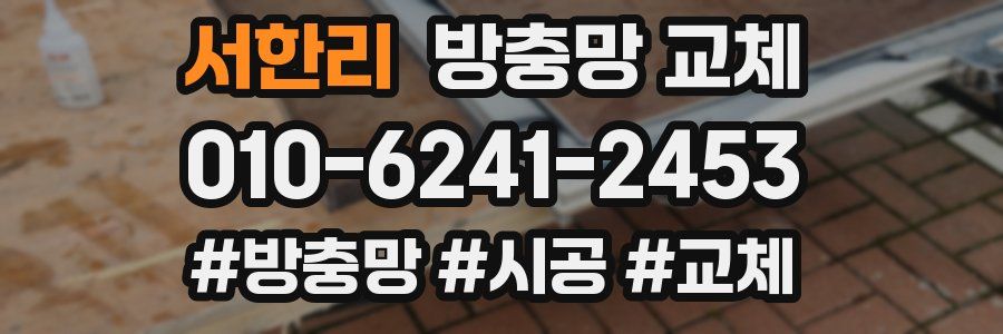 서한리 방충망 교체