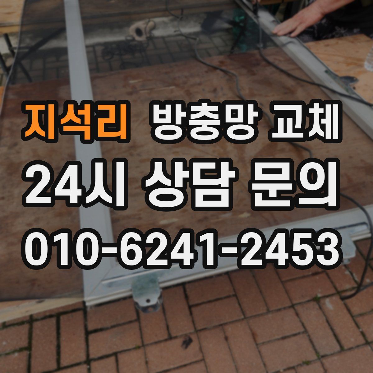 지석리 방충망 교체