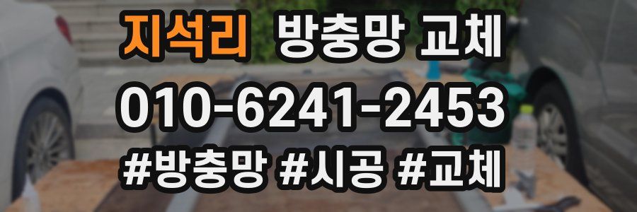 지석리 방충망 교체