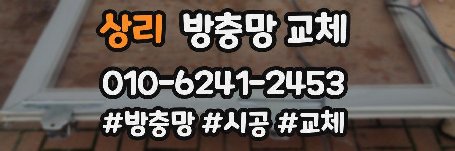 상리 방충망 교체